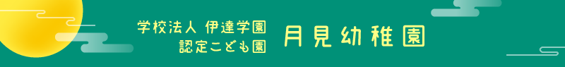 月見幼稚園