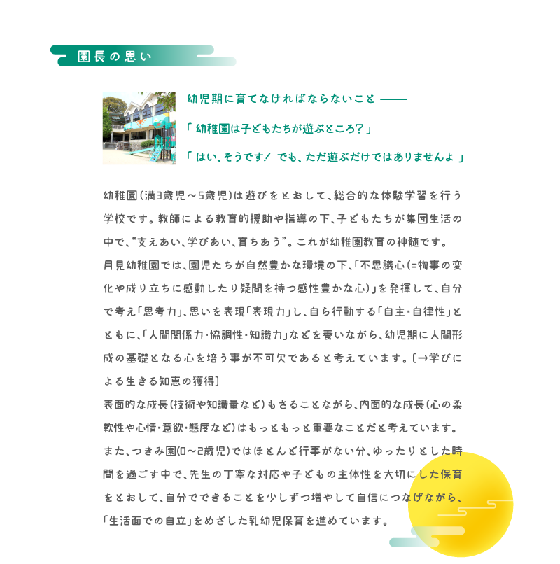 園長の思い
