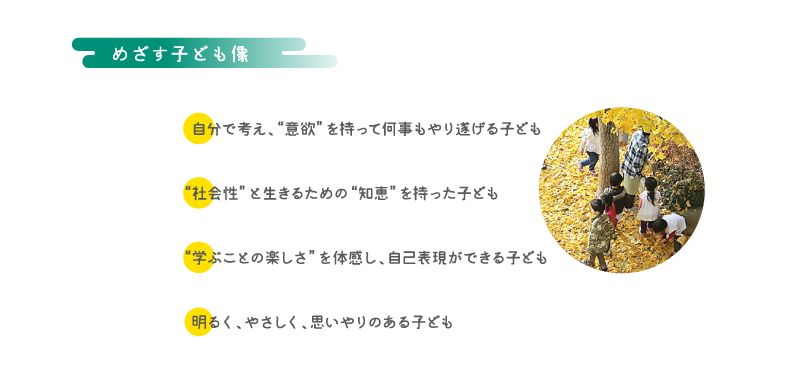 めざす子ども像