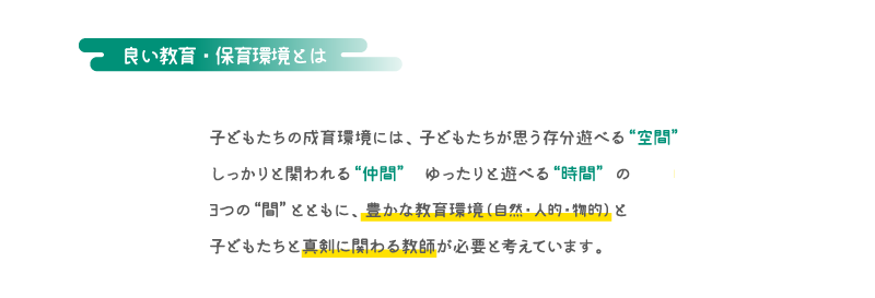 良い教育・保育環境とは