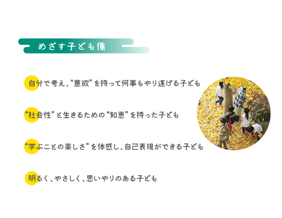 めざす子ども像