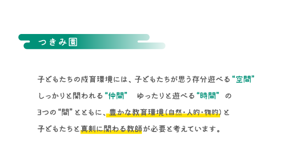 良い教育・保育環境とは