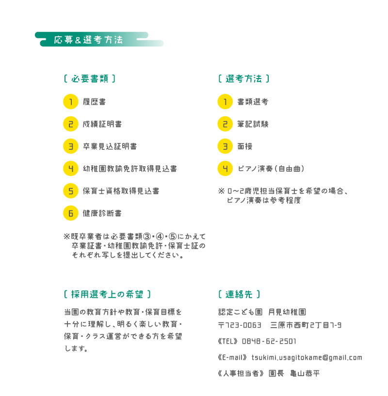 応募＆選考方法
