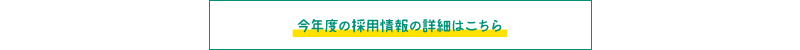 今年度の採用情報の詳細はこちら