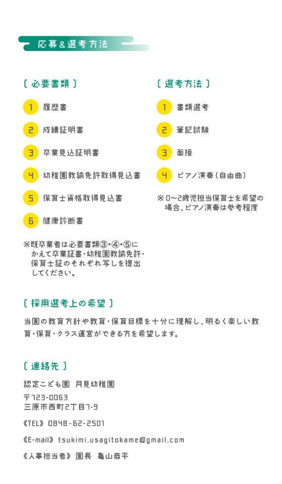 応募＆選考方法